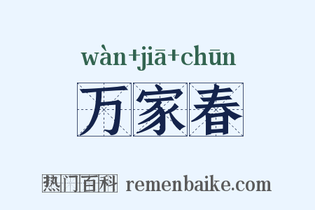 万家春是什么意思的图片